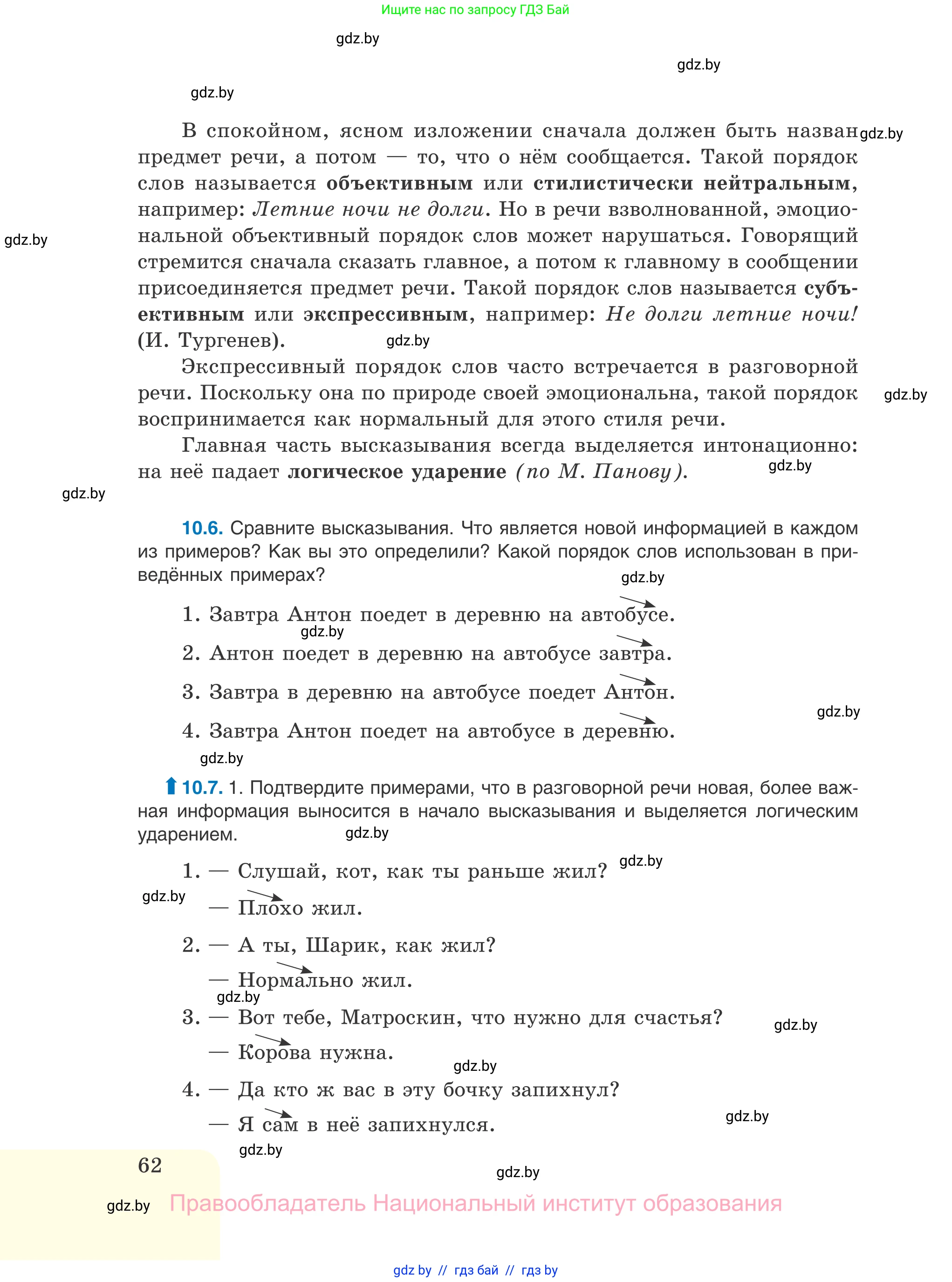 Русский язык, 11 класс Учебник, авторы: Долбик Елена Евгеньевна, Литвинко Франя Михайловна, Мурина Лариса Александровна, Шиманович Т В, Таяновская И В, Орловская О Я, издательство Национальный институт образования, Минск, 2021, страница 62