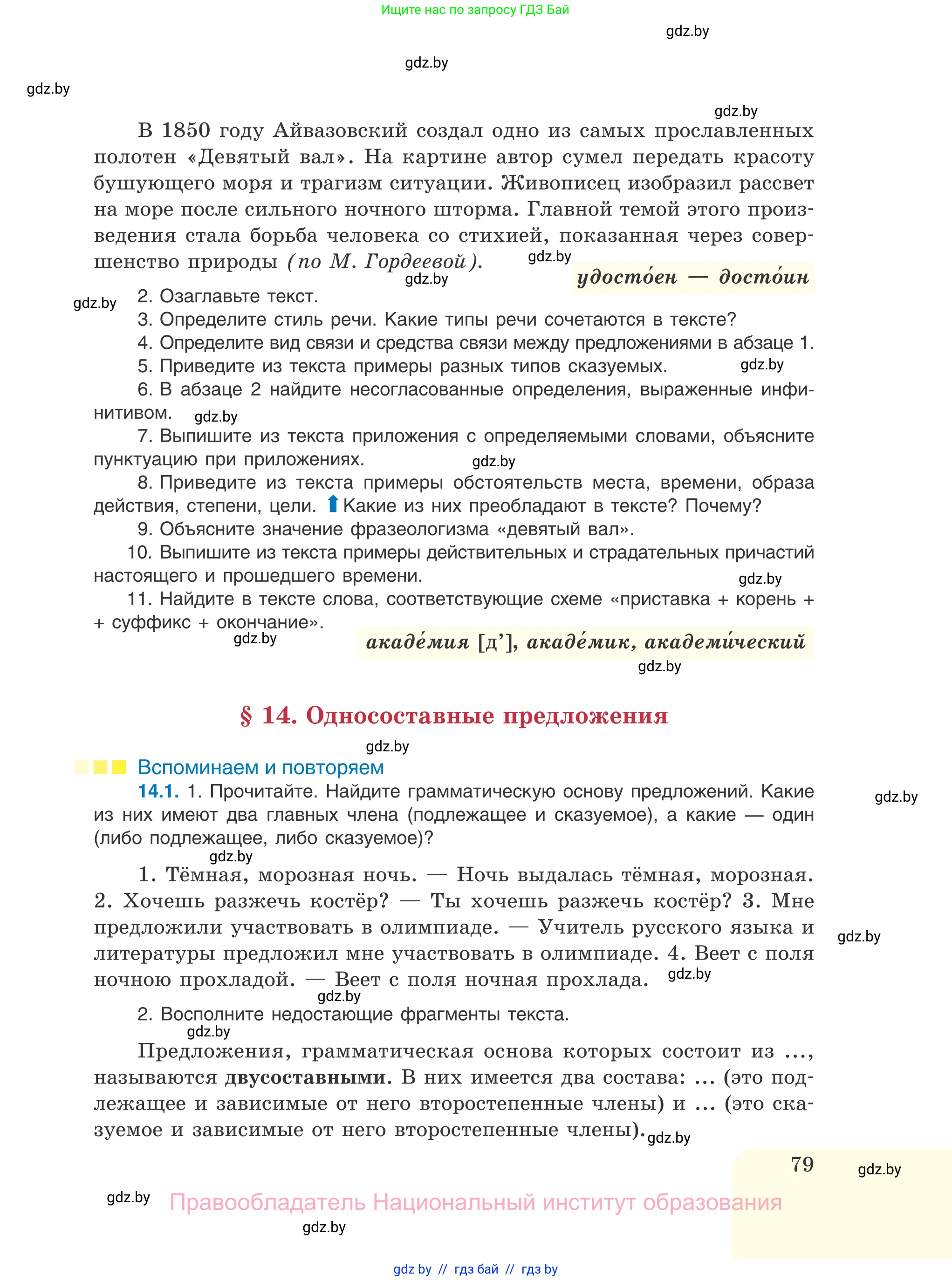 Русский язык, 11 класс Учебник, авторы: Долбик Елена Евгеньевна, Литвинко Франя Михайловна, Мурина Лариса Александровна, Шиманович Т В, Таяновская И В, Орловская О Я, издательство Национальный институт образования, Минск, 2021, страница 79