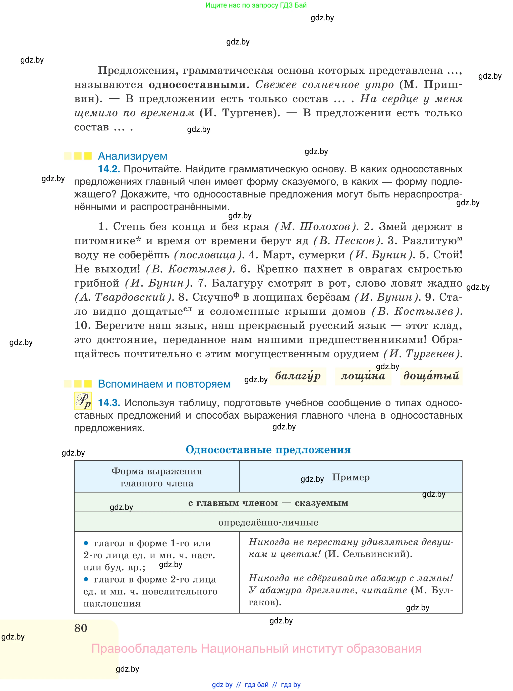Русский язык, 11 класс Учебник, авторы: Долбик Елена Евгеньевна, Литвинко Франя Михайловна, Мурина Лариса Александровна, Шиманович Т В, Таяновская И В, Орловская О Я, издательство Национальный институт образования, Минск, 2021, страница 80