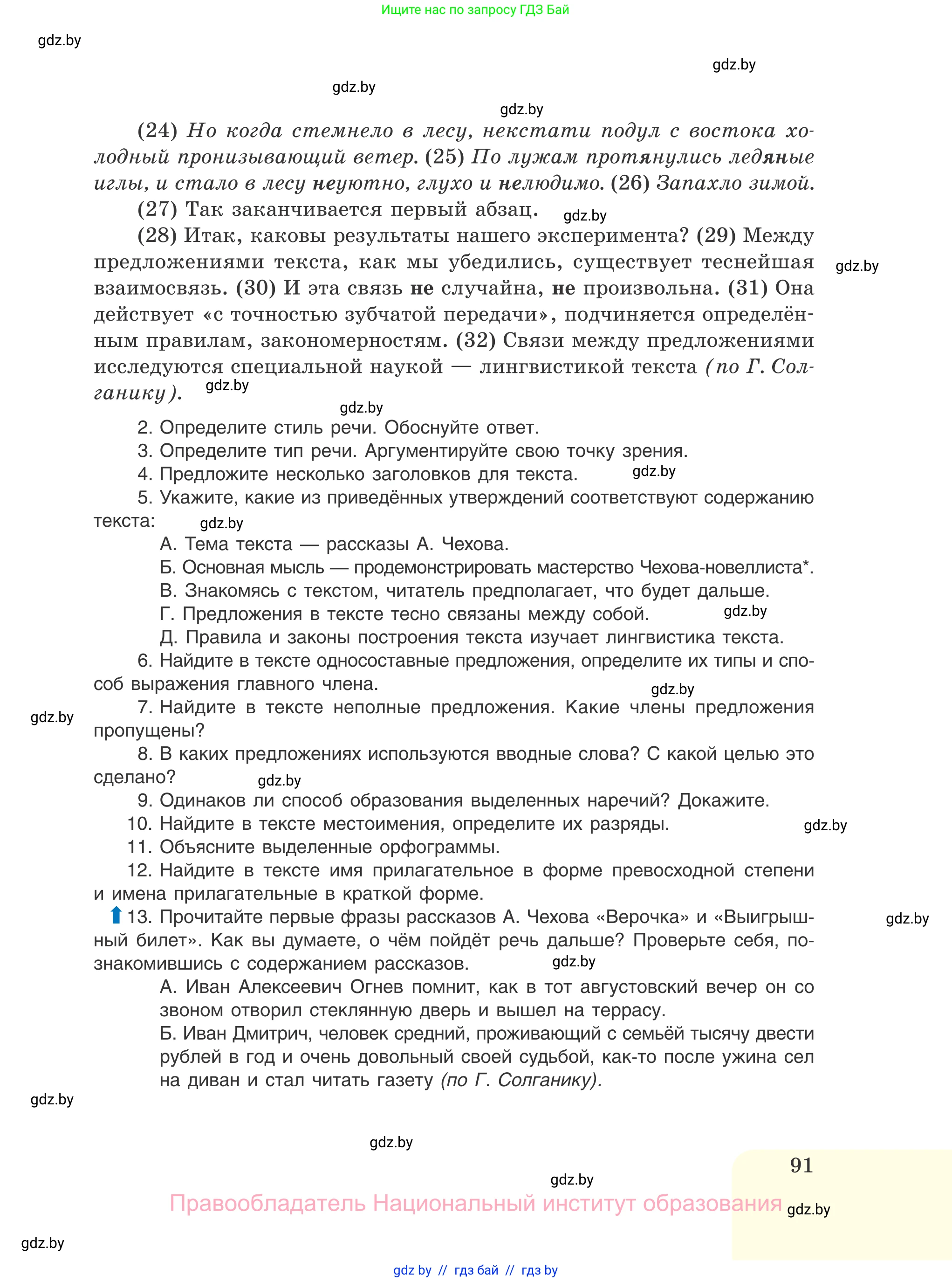 Русский язык, 11 класс Учебник, авторы: Долбик Елена Евгеньевна, Литвинко Франя Михайловна, Мурина Лариса Александровна, Шиманович Т В, Таяновская И В, Орловская О Я, издательство Национальный институт образования, Минск, 2021, страница 91