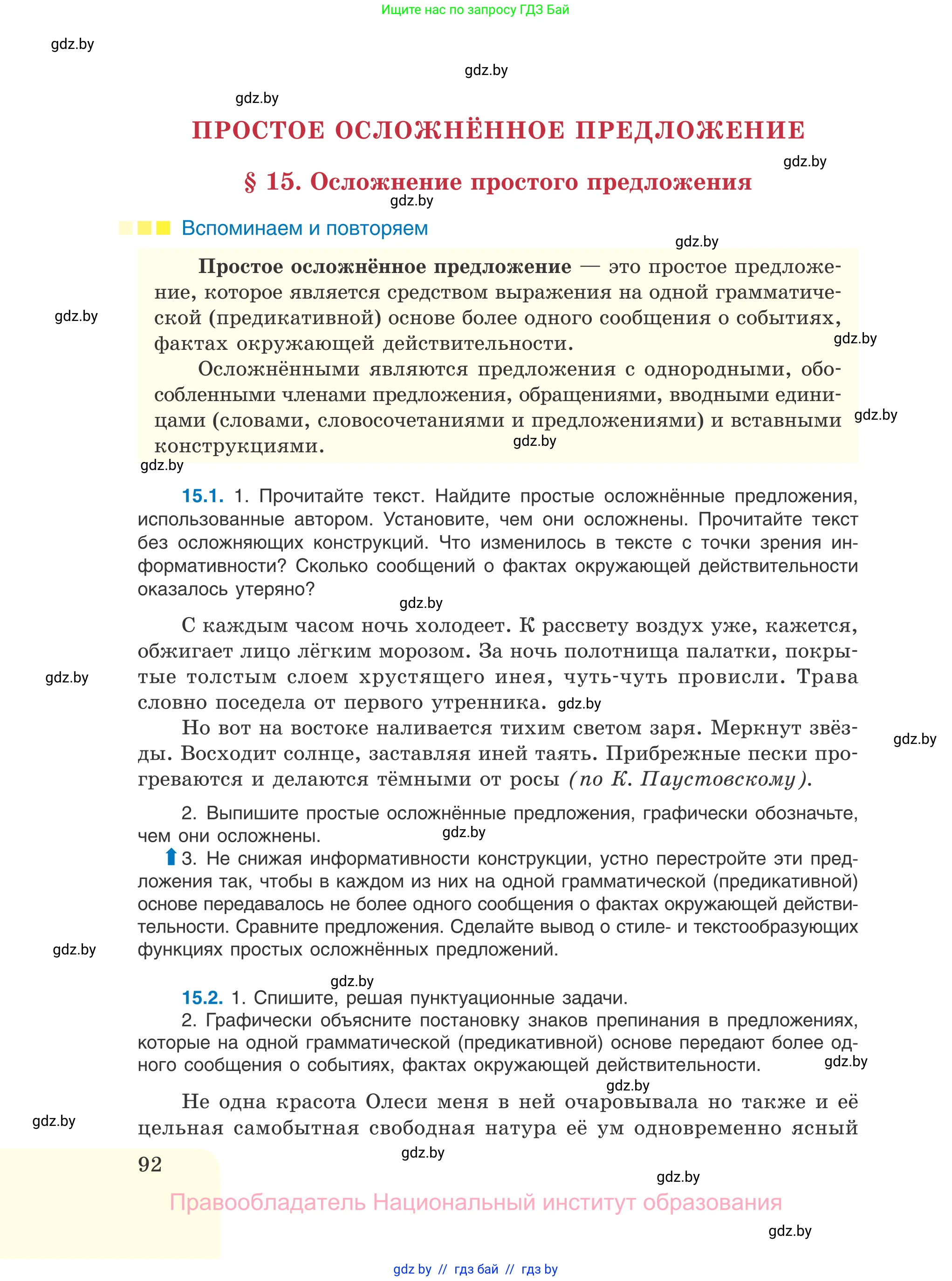 Русский язык, 11 класс Учебник, авторы: Долбик Елена Евгеньевна, Литвинко Франя Михайловна, Мурина Лариса Александровна, Шиманович Т В, Таяновская И В, Орловская О Я, издательство Национальный институт образования, Минск, 2021, страница 92
