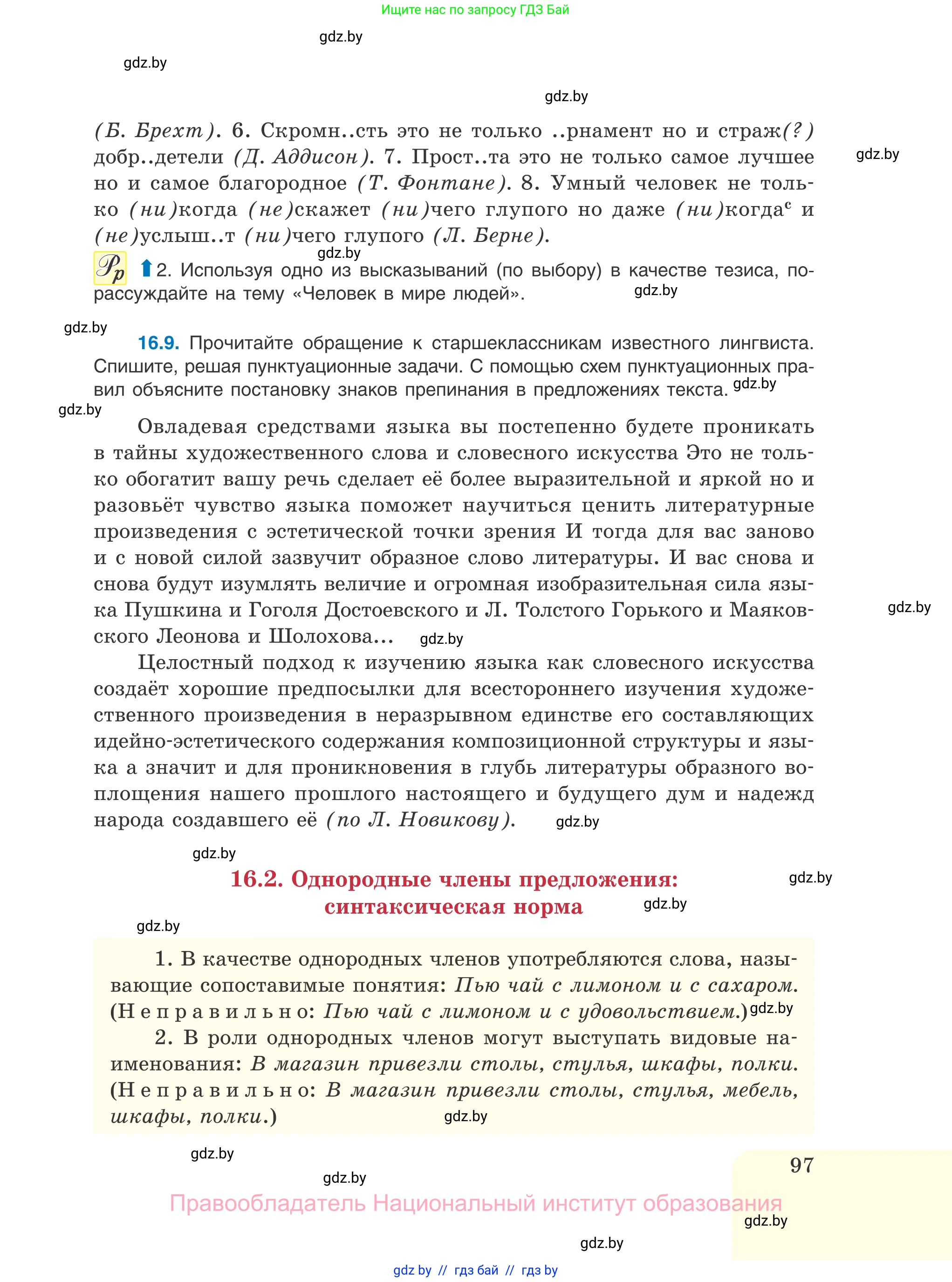 Русский язык, 11 класс Учебник, авторы: Долбик Елена Евгеньевна, Литвинко Франя Михайловна, Мурина Лариса Александровна, Шиманович Т В, Таяновская И В, Орловская О Я, издательство Национальный институт образования, Минск, 2021, страница 97