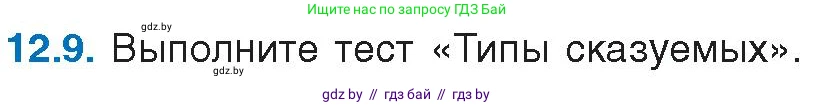 Русский язык, 11 класс Учебник, авторы: Долбик Елена Евгеньевна, Литвинко Франя Михайловна, Мурина Лариса Александровна, Шиманович Т В, Таяновская И В, Орловская О Я, издательство Национальный институт образования, Минск, 2021, страница 72, номер 12.9, Условие