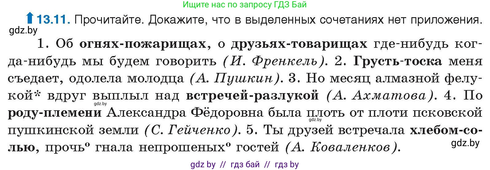 Русский язык, 11 класс Учебник, авторы: Долбик Елена Евгеньевна, Литвинко Франя Михайловна, Мурина Лариса Александровна, Шиманович Т В, Таяновская И В, Орловская О Я, издательство Национальный институт образования, Минск, 2021, страница 77, номер 13.11, Условие
