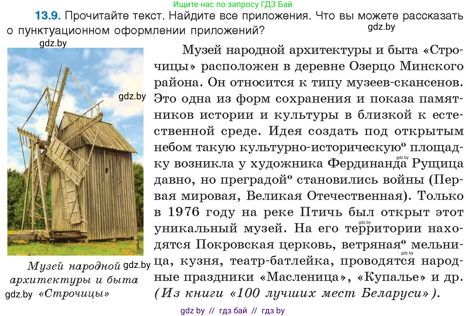 Русский язык, 11 класс Учебник, авторы: Долбик Елена Евгеньевна, Литвинко Франя Михайловна, Мурина Лариса Александровна, Шиманович Т В, Таяновская И В, Орловская О Я, издательство Национальный институт образования, Минск, 2021, страница 76, номер 13.9, Условие