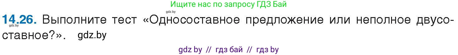 Русский язык, 11 класс Учебник, авторы: Долбик Елена Евгеньевна, Литвинко Франя Михайловна, Мурина Лариса Александровна, Шиманович Т В, Таяновская И В, Орловская О Я, издательство Национальный институт образования, Минск, 2021, страница 90, номер 14.26, Условие