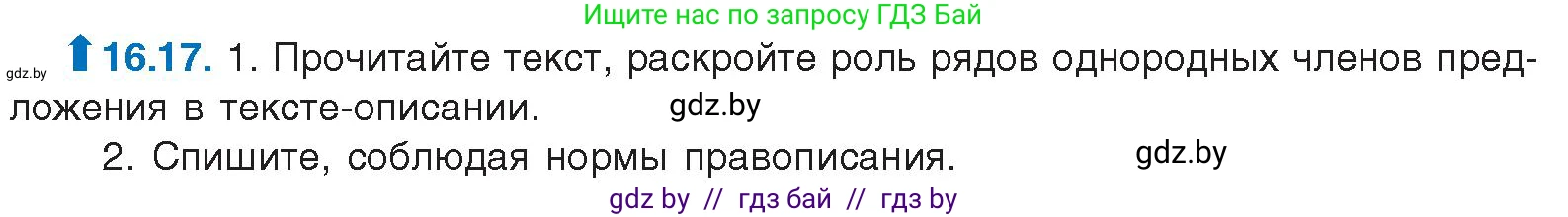 Русский язык, 11 класс Учебник, авторы: Долбик Елена Евгеньевна, Литвинко Франя Михайловна, Мурина Лариса Александровна, Шиманович Т В, Таяновская И В, Орловская О Я, издательство Национальный институт образования, Минск, 2021, страница 101, номер 16.17, Условие