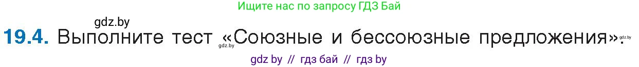 Русский язык, 11 класс Учебник, авторы: Долбик Елена Евгеньевна, Литвинко Франя Михайловна, Мурина Лариса Александровна, Шиманович Т В, Таяновская И В, Орловская О Я, издательство Национальный институт образования, Минск, 2021, страница 128, номер 19.4, Условие
