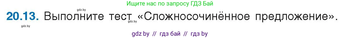 Русский язык, 11 класс Учебник, авторы: Долбик Елена Евгеньевна, Литвинко Франя Михайловна, Мурина Лариса Александровна, Шиманович Т В, Таяновская И В, Орловская О Я, издательство Национальный институт образования, Минск, 2021, страница 136, номер 20.13, Условие