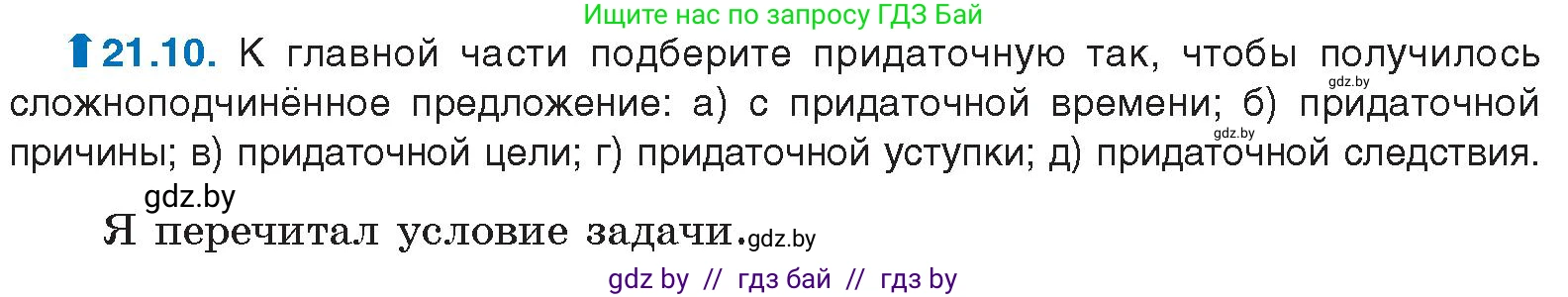 Русский язык, 11 класс Учебник, авторы: Долбик Елена Евгеньевна, Литвинко Франя Михайловна, Мурина Лариса Александровна, Шиманович Т В, Таяновская И В, Орловская О Я, издательство Национальный институт образования, Минск, 2021, страница 143, номер 21.10, Условие