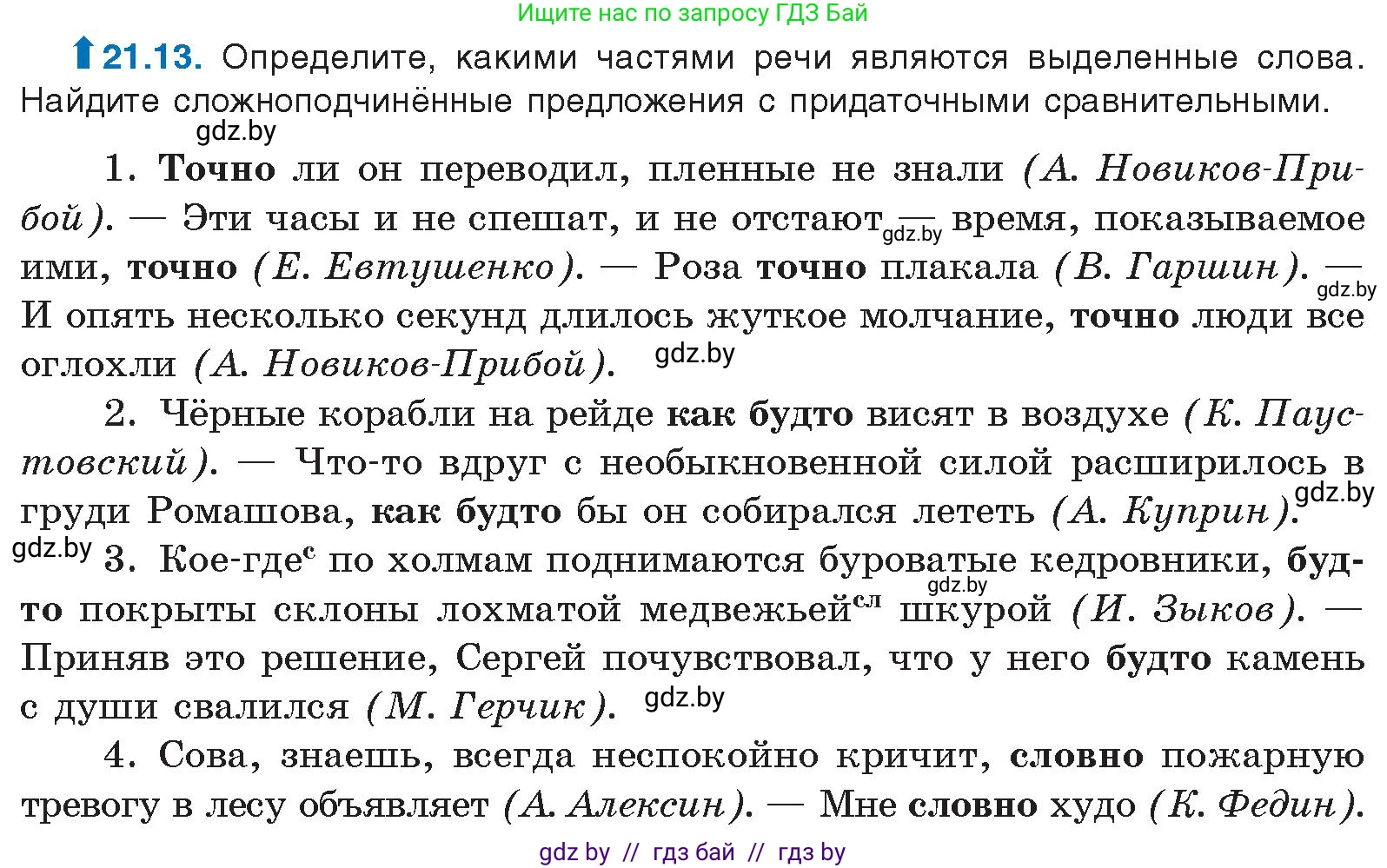 Русский язык, 11 класс Учебник, авторы: Долбик Елена Евгеньевна, Литвинко Франя Михайловна, Мурина Лариса Александровна, Шиманович Т В, Таяновская И В, Орловская О Я, издательство Национальный институт образования, Минск, 2021, страница 144, номер 21.13, Условие