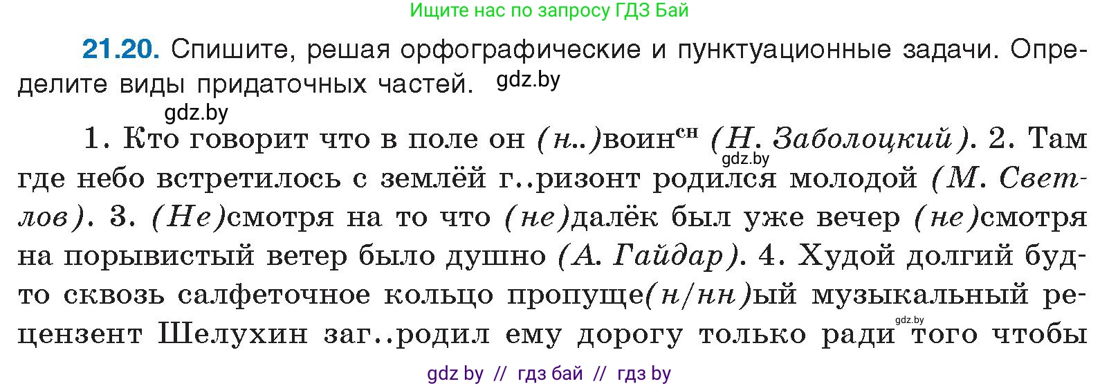 Русский язык, 11 класс Учебник, авторы: Долбик Елена Евгеньевна, Литвинко Франя Михайловна, Мурина Лариса Александровна, Шиманович Т В, Таяновская И В, Орловская О Я, издательство Национальный институт образования, Минск, 2021, страница 147, номер 21.20, Условие