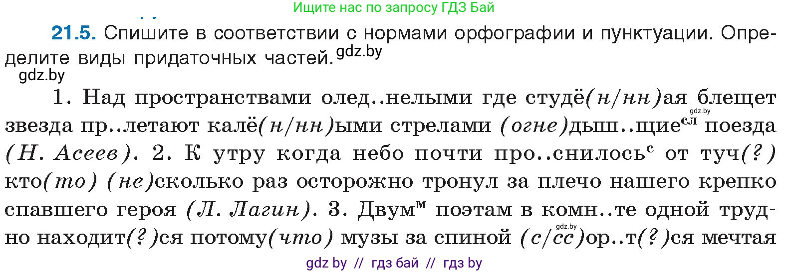 Русский язык, 11 класс Учебник, авторы: Долбик Елена Евгеньевна, Литвинко Франя Михайловна, Мурина Лариса Александровна, Шиманович Т В, Таяновская И В, Орловская О Я, издательство Национальный институт образования, Минск, 2021, страница 141, номер 21.5, Условие
