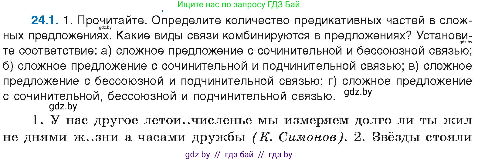 Русский язык, 11 класс Учебник, авторы: Долбик Елена Евгеньевна, Литвинко Франя Михайловна, Мурина Лариса Александровна, Шиманович Т В, Таяновская И В, Орловская О Я, издательство Национальный институт образования, Минск, 2021, страница 161, номер 24.1, Условие