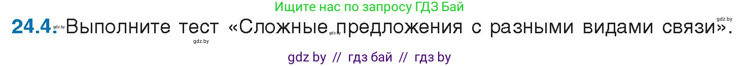 Русский язык, 11 класс Учебник, авторы: Долбик Елена Евгеньевна, Литвинко Франя Михайловна, Мурина Лариса Александровна, Шиманович Т В, Таяновская И В, Орловская О Я, издательство Национальный институт образования, Минск, 2021, страница 163, номер 24.4, Условие