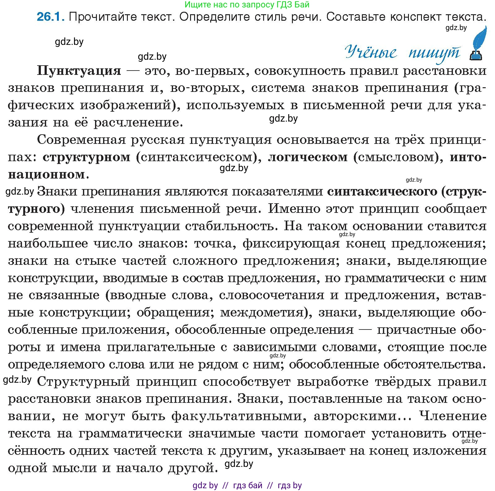 Русский язык, 11 класс Учебник, авторы: Долбик Елена Евгеньевна, Литвинко Франя Михайловна, Мурина Лариса Александровна, Шиманович Т В, Таяновская И В, Орловская О Я, издательство Национальный институт образования, Минск, 2021, страница 179, номер 26.1, Условие