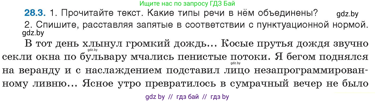 Русский язык, 11 класс Учебник, авторы: Долбик Елена Евгеньевна, Литвинко Франя Михайловна, Мурина Лариса Александровна, Шиманович Т В, Таяновская И В, Орловская О Я, издательство Национальный институт образования, Минск, 2021, страница 191, номер 28.3, Условие