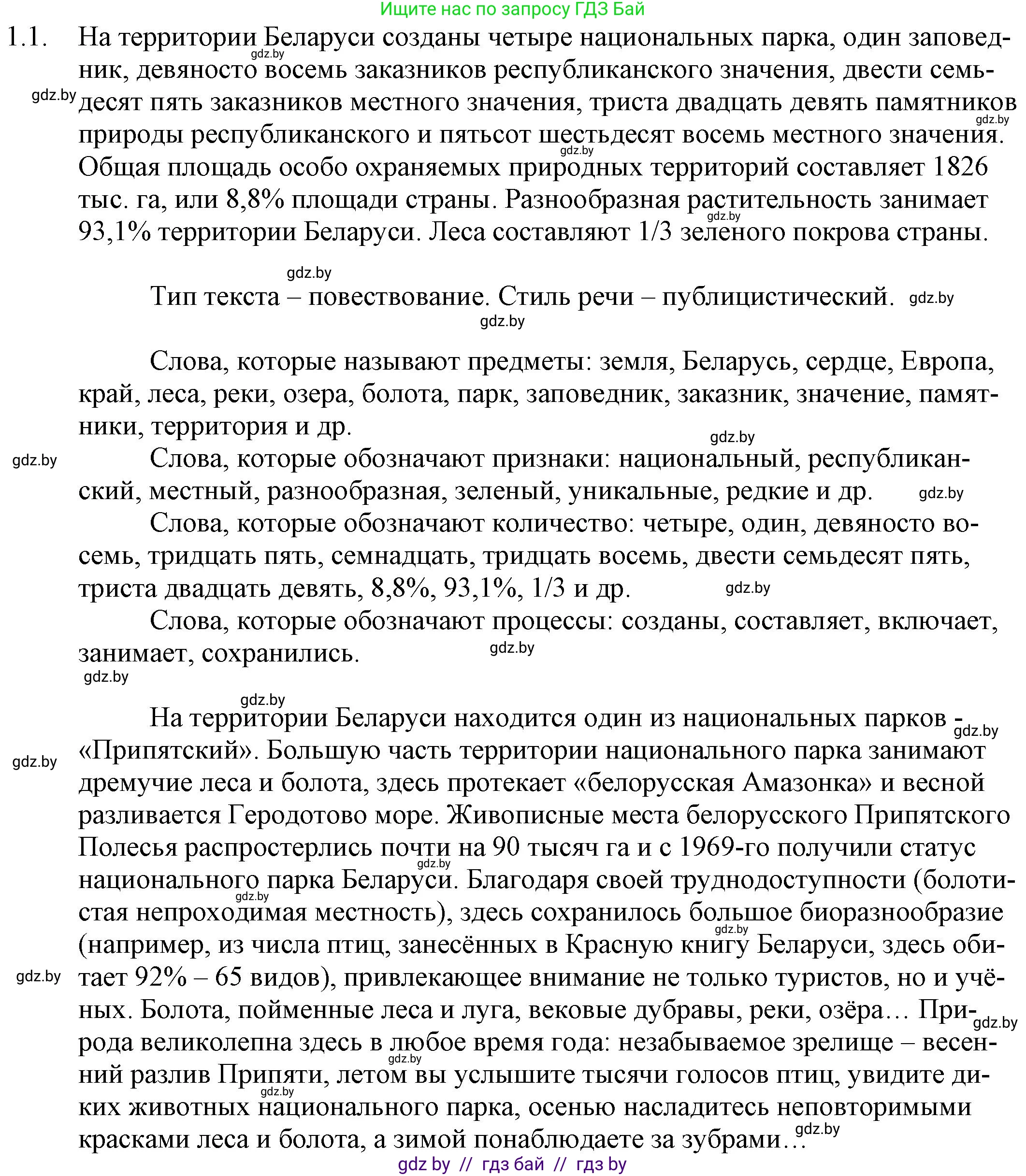 Русский язык, 11 класс Учебник, авторы: Долбик Елена Евгеньевна, Литвинко Франя Михайловна, Мурина Лариса Александровна, Шиманович Т В, Таяновская И В, Орловская О Я, издательство Национальный институт образования, Минск, 2021, страница 3, номер 1.1, Решение