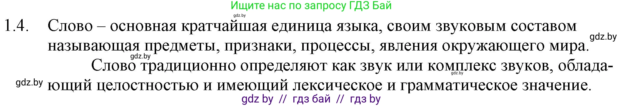 Русский язык, 11 класс Учебник, авторы: Долбик Елена Евгеньевна, Литвинко Франя Михайловна, Мурина Лариса Александровна, Шиманович Т В, Таяновская И В, Орловская О Я, издательство Национальный институт образования, Минск, 2021, страница 5, номер 1.4, Решение