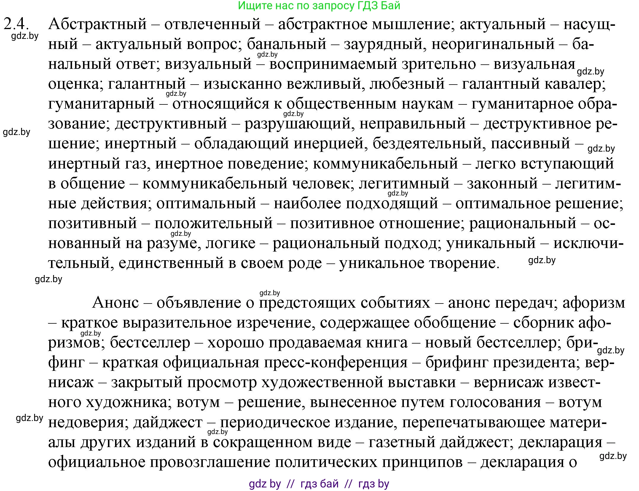 Русский язык, 11 класс Учебник, авторы: Долбик Елена Евгеньевна, Литвинко Франя Михайловна, Мурина Лариса Александровна, Шиманович Т В, Таяновская И В, Орловская О Я, издательство Национальный институт образования, Минск, 2021, страница 8, номер 2.4, Решение