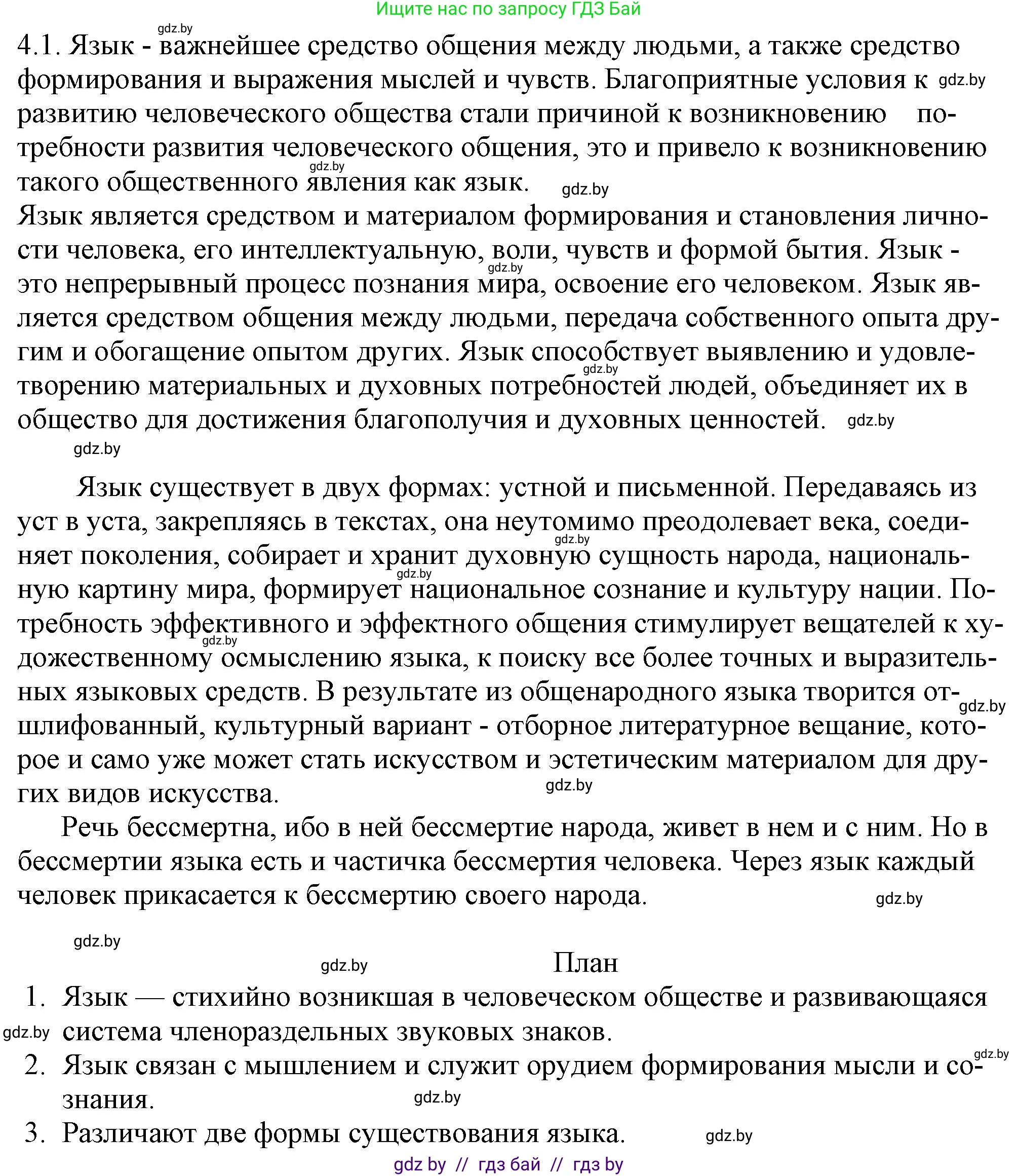 Русский язык, 11 класс Учебник, авторы: Долбик Елена Евгеньевна, Литвинко Франя Михайловна, Мурина Лариса Александровна, Шиманович Т В, Таяновская И В, Орловская О Я, издательство Национальный институт образования, Минск, 2021, страница 20, номер 4.1, Решение