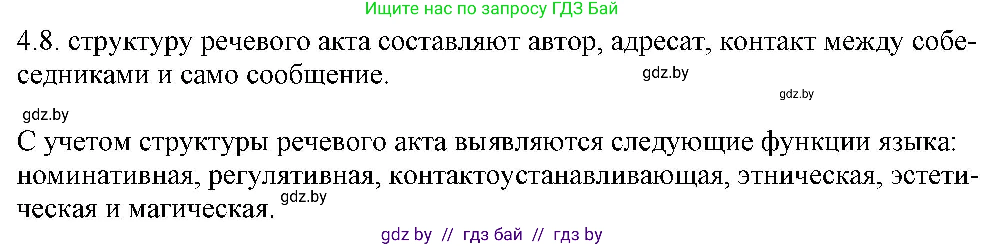 Русский язык, 11 класс Учебник, авторы: Долбик Елена Евгеньевна, Литвинко Франя Михайловна, Мурина Лариса Александровна, Шиманович Т В, Таяновская И В, Орловская О Я, издательство Национальный институт образования, Минск, 2021, страница 25, номер 4.8, Решение