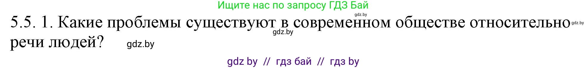 Русский язык, 11 класс Учебник, авторы: Долбик Елена Евгеньевна, Литвинко Франя Михайловна, Мурина Лариса Александровна, Шиманович Т В, Таяновская И В, Орловская О Я, издательство Национальный институт образования, Минск, 2021, страница 29, номер 5.5, Решение