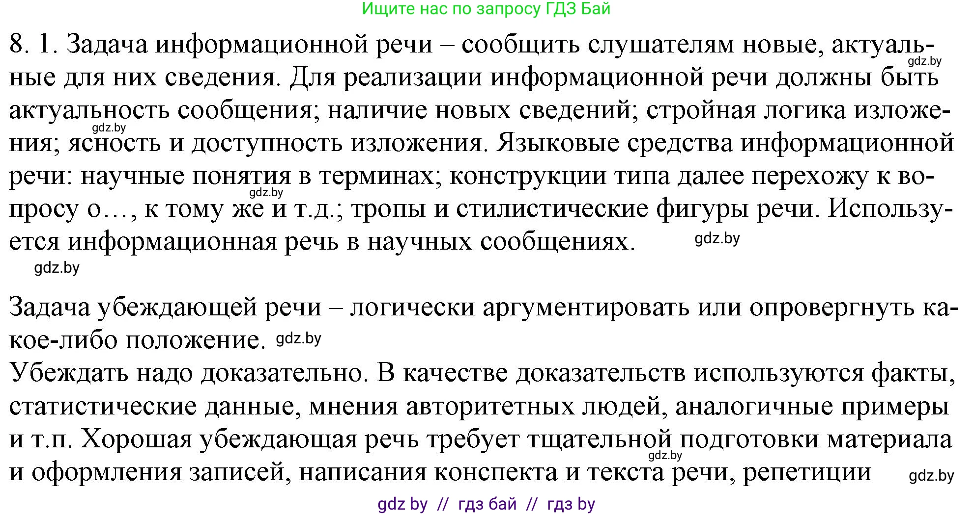Русский язык, 11 класс Учебник, авторы: Долбик Елена Евгеньевна, Литвинко Франя Михайловна, Мурина Лариса Александровна, Шиманович Т В, Таяновская И В, Орловская О Я, издательство Национальный институт образования, Минск, 2021, страница 42, номер 8.1, Решение