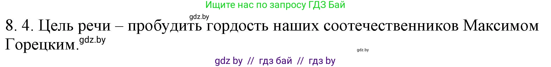 Русский язык, 11 класс Учебник, авторы: Долбик Елена Евгеньевна, Литвинко Франя Михайловна, Мурина Лариса Александровна, Шиманович Т В, Таяновская И В, Орловская О Я, издательство Национальный институт образования, Минск, 2021, страница 45, номер 8.4, Решение