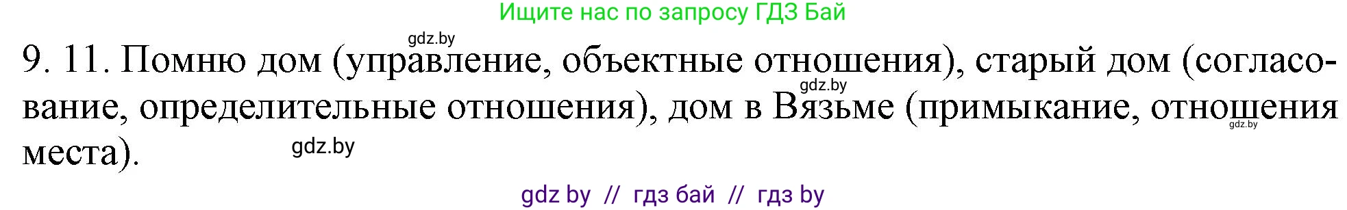 Русский язык, 11 класс Учебник, авторы: Долбик Елена Евгеньевна, Литвинко Франя Михайловна, Мурина Лариса Александровна, Шиманович Т В, Таяновская И В, Орловская О Я, издательство Национальный институт образования, Минск, 2021, страница 56, номер 9.11, Решение