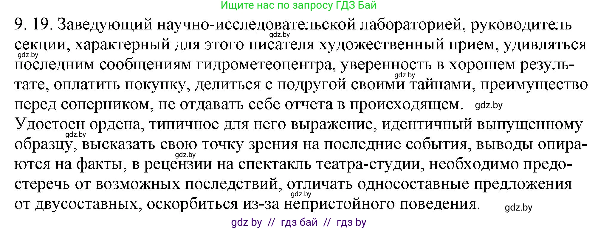 Русский язык, 11 класс Учебник, авторы: Долбик Елена Евгеньевна, Литвинко Франя Михайловна, Мурина Лариса Александровна, Шиманович Т В, Таяновская И В, Орловская О Я, издательство Национальный институт образования, Минск, 2021, страница 58, номер 9.19, Решение