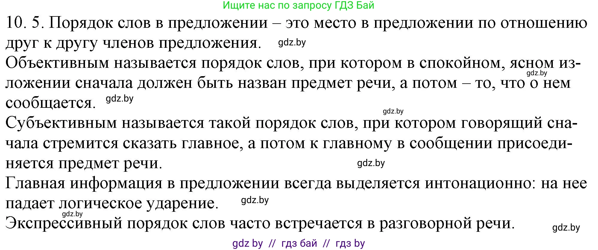 Русский язык, 11 класс Учебник, авторы: Долбик Елена Евгеньевна, Литвинко Франя Михайловна, Мурина Лариса Александровна, Шиманович Т В, Таяновская И В, Орловская О Я, издательство Национальный институт образования, Минск, 2021, страница 61, номер 10.5, Решение