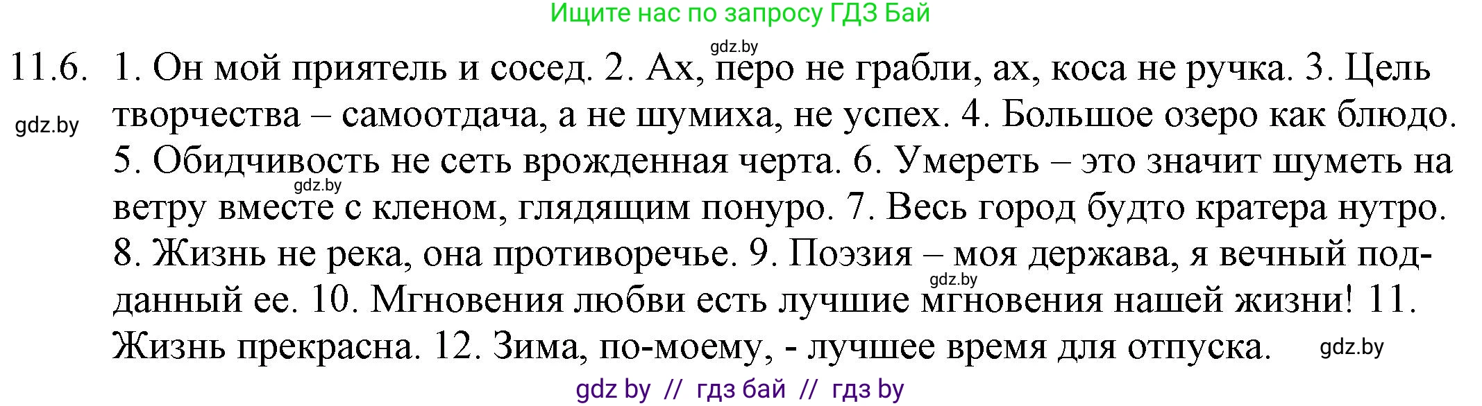 Русский язык, 11 класс Учебник, авторы: Долбик Елена Евгеньевна, Литвинко Франя Михайловна, Мурина Лариса Александровна, Шиманович Т В, Таяновская И В, Орловская О Я, издательство Национальный институт образования, Минск, 2021, страница 66, номер 11.6, Решение