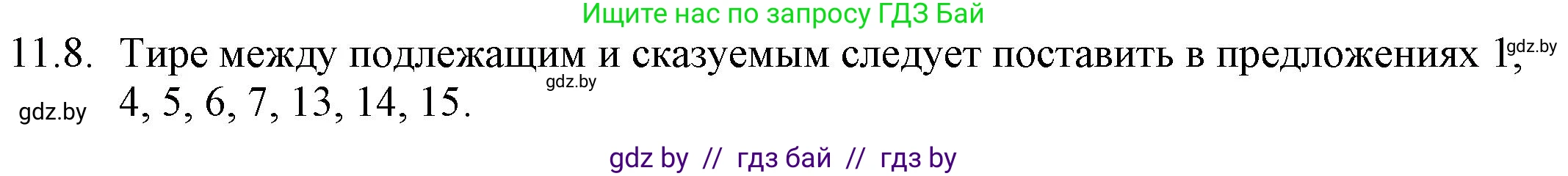 Русский язык, 11 класс Учебник, авторы: Долбик Елена Евгеньевна, Литвинко Франя Михайловна, Мурина Лариса Александровна, Шиманович Т В, Таяновская И В, Орловская О Я, издательство Национальный институт образования, Минск, 2021, страница 67, номер 11.8, Решение