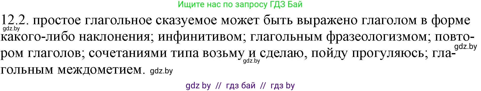 Русский язык, 11 класс Учебник, авторы: Долбик Елена Евгеньевна, Литвинко Франя Михайловна, Мурина Лариса Александровна, Шиманович Т В, Таяновская И В, Орловская О Я, издательство Национальный институт образования, Минск, 2021, страница 68, номер 12.2, Решение