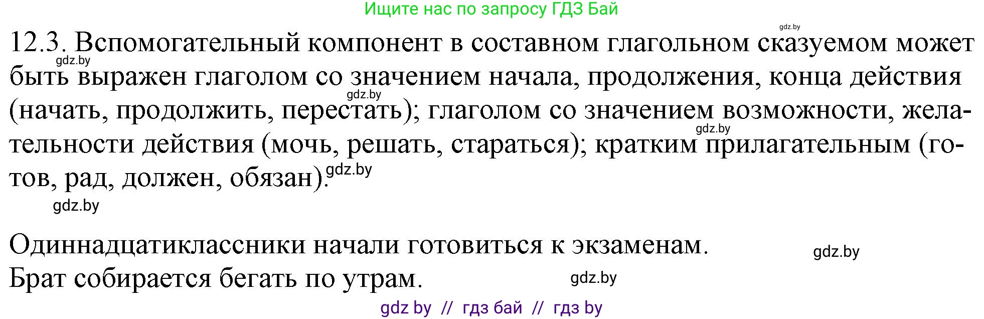 Русский язык, 11 класс Учебник, авторы: Долбик Елена Евгеньевна, Литвинко Франя Михайловна, Мурина Лариса Александровна, Шиманович Т В, Таяновская И В, Орловская О Я, издательство Национальный институт образования, Минск, 2021, страница 69, номер 12.3, Решение