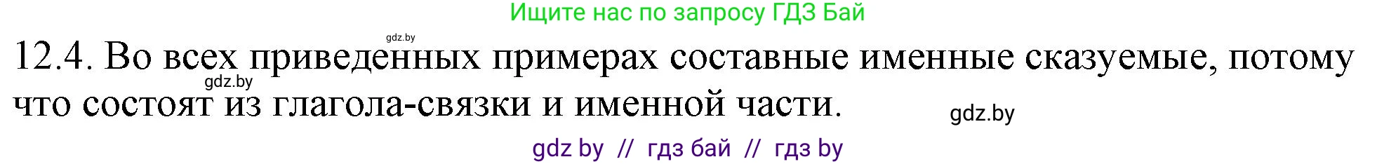Русский язык, 11 класс Учебник, авторы: Долбик Елена Евгеньевна, Литвинко Франя Михайловна, Мурина Лариса Александровна, Шиманович Т В, Таяновская И В, Орловская О Я, издательство Национальный институт образования, Минск, 2021, страница 70, номер 12.4, Решение