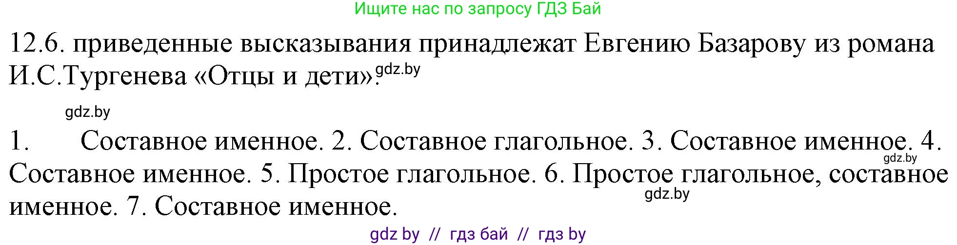 Русский язык, 11 класс Учебник, авторы: Долбик Елена Евгеньевна, Литвинко Франя Михайловна, Мурина Лариса Александровна, Шиманович Т В, Таяновская И В, Орловская О Я, издательство Национальный институт образования, Минск, 2021, страница 71, номер 12.6, Решение