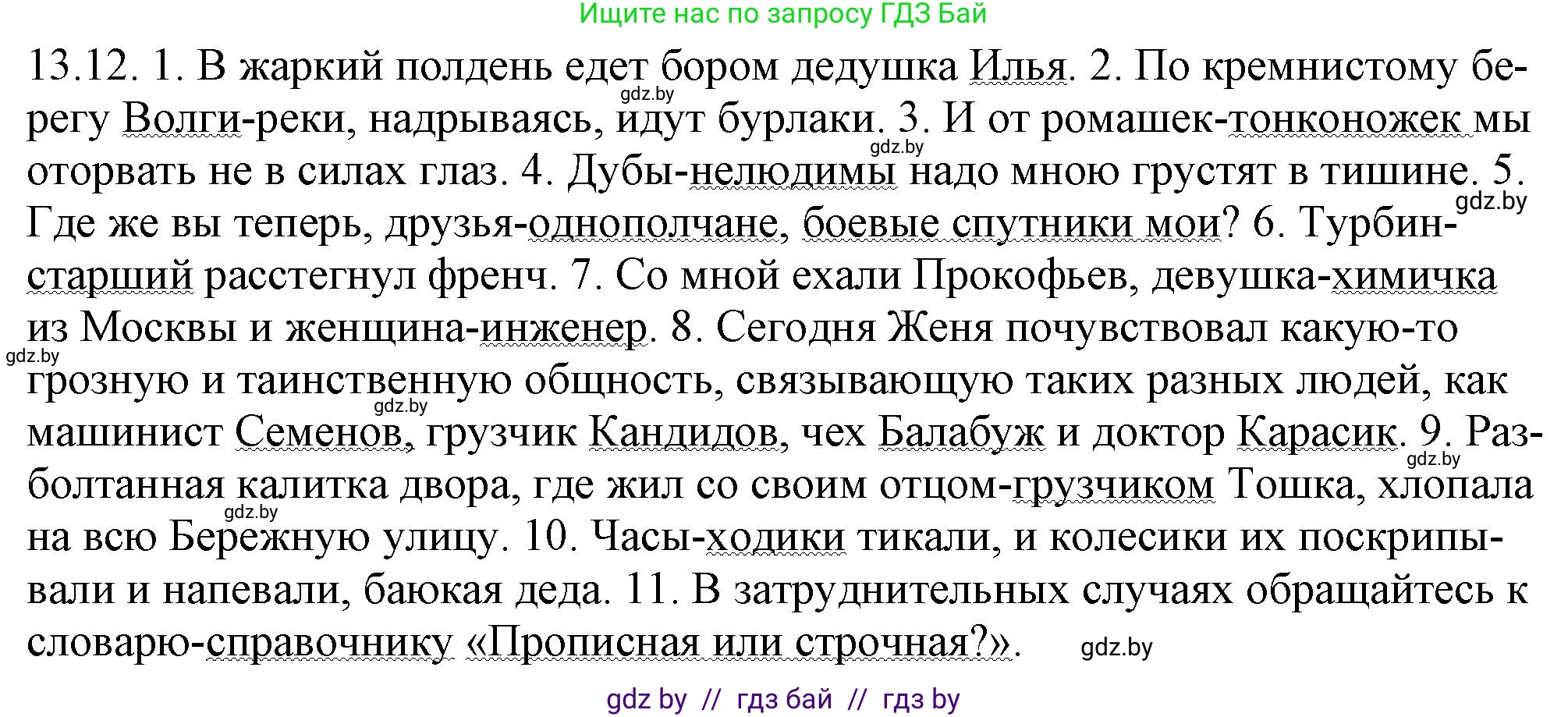 Русский язык, 11 класс Учебник, авторы: Долбик Елена Евгеньевна, Литвинко Франя Михайловна, Мурина Лариса Александровна, Шиманович Т В, Таяновская И В, Орловская О Я, издательство Национальный институт образования, Минск, 2021, страница 77, номер 13.12, Решение