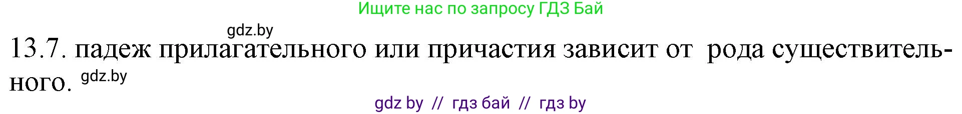 Русский язык, 11 класс Учебник, авторы: Долбик Елена Евгеньевна, Литвинко Франя Михайловна, Мурина Лариса Александровна, Шиманович Т В, Таяновская И В, Орловская О Я, издательство Национальный институт образования, Минск, 2021, страница 75, номер 13.7, Решение