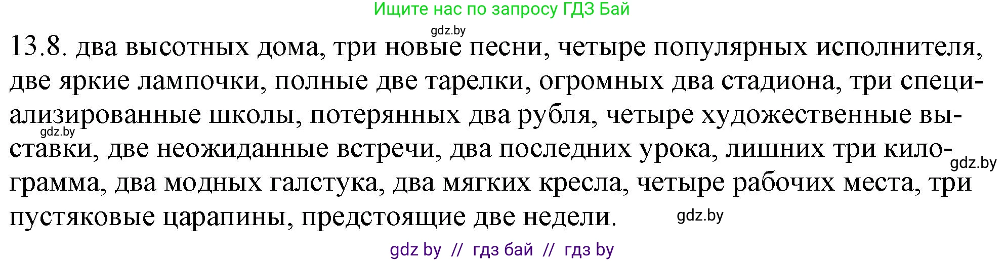 Русский язык, 11 класс Учебник, авторы: Долбик Елена Евгеньевна, Литвинко Франя Михайловна, Мурина Лариса Александровна, Шиманович Т В, Таяновская И В, Орловская О Я, издательство Национальный институт образования, Минск, 2021, страница 76, номер 13.8, Решение