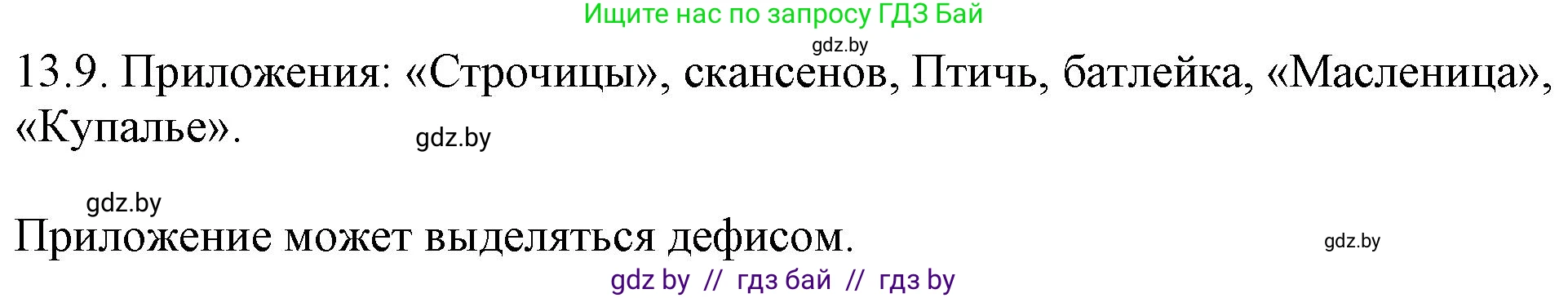 Русский язык, 11 класс Учебник, авторы: Долбик Елена Евгеньевна, Литвинко Франя Михайловна, Мурина Лариса Александровна, Шиманович Т В, Таяновская И В, Орловская О Я, издательство Национальный институт образования, Минск, 2021, страница 76, номер 13.9, Решение
