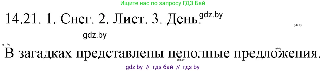Русский язык, 11 класс Учебник, авторы: Долбик Елена Евгеньевна, Литвинко Франя Михайловна, Мурина Лариса Александровна, Шиманович Т В, Таяновская И В, Орловская О Я, издательство Национальный институт образования, Минск, 2021, страница 88, номер 14.21, Решение
