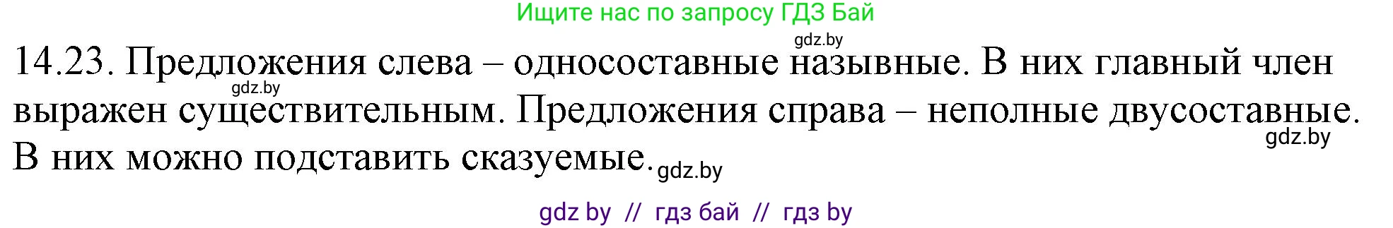 Русский язык, 11 класс Учебник, авторы: Долбик Елена Евгеньевна, Литвинко Франя Михайловна, Мурина Лариса Александровна, Шиманович Т В, Таяновская И В, Орловская О Я, издательство Национальный институт образования, Минск, 2021, страница 88, номер 14.23, Решение