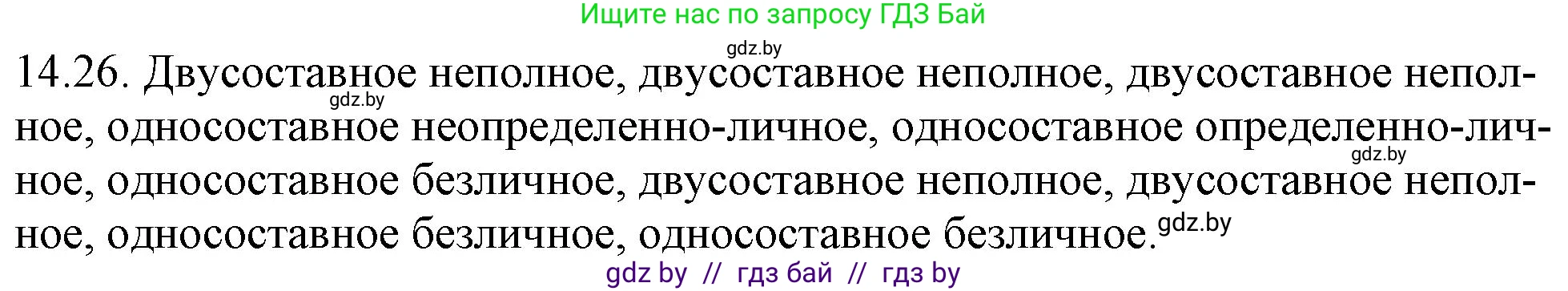 Русский язык, 11 класс Учебник, авторы: Долбик Елена Евгеньевна, Литвинко Франя Михайловна, Мурина Лариса Александровна, Шиманович Т В, Таяновская И В, Орловская О Я, издательство Национальный институт образования, Минск, 2021, страница 90, номер 14.26, Решение