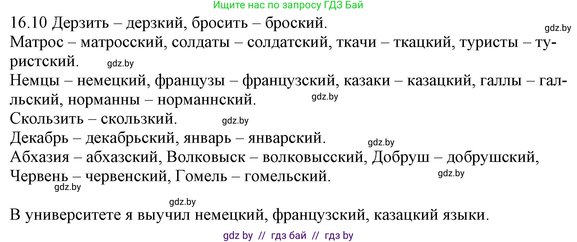 Русский язык, 11 класс Учебник, авторы: Долбик Елена Евгеньевна, Литвинко Франя Михайловна, Мурина Лариса Александровна, Шиманович Т В, Таяновская И В, Орловская О Я, издательство Национальный институт образования, Минск, 2021, страница 98, номер 16.10, Решение