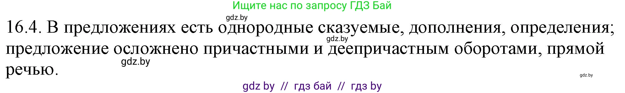 Русский язык, 11 класс Учебник, авторы: Долбик Елена Евгеньевна, Литвинко Франя Михайловна, Мурина Лариса Александровна, Шиманович Т В, Таяновская И В, Орловская О Я, издательство Национальный институт образования, Минск, 2021, страница 94, номер 16.4, Решение