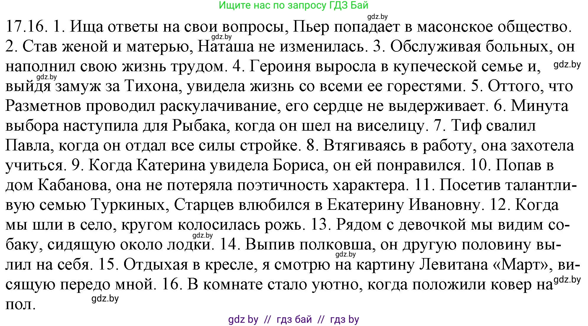 Русский язык, 11 класс Учебник, авторы: Долбик Елена Евгеньевна, Литвинко Франя Михайловна, Мурина Лариса Александровна, Шиманович Т В, Таяновская И В, Орловская О Я, издательство Национальный институт образования, Минск, 2021, страница 112, номер 17.16, Решение