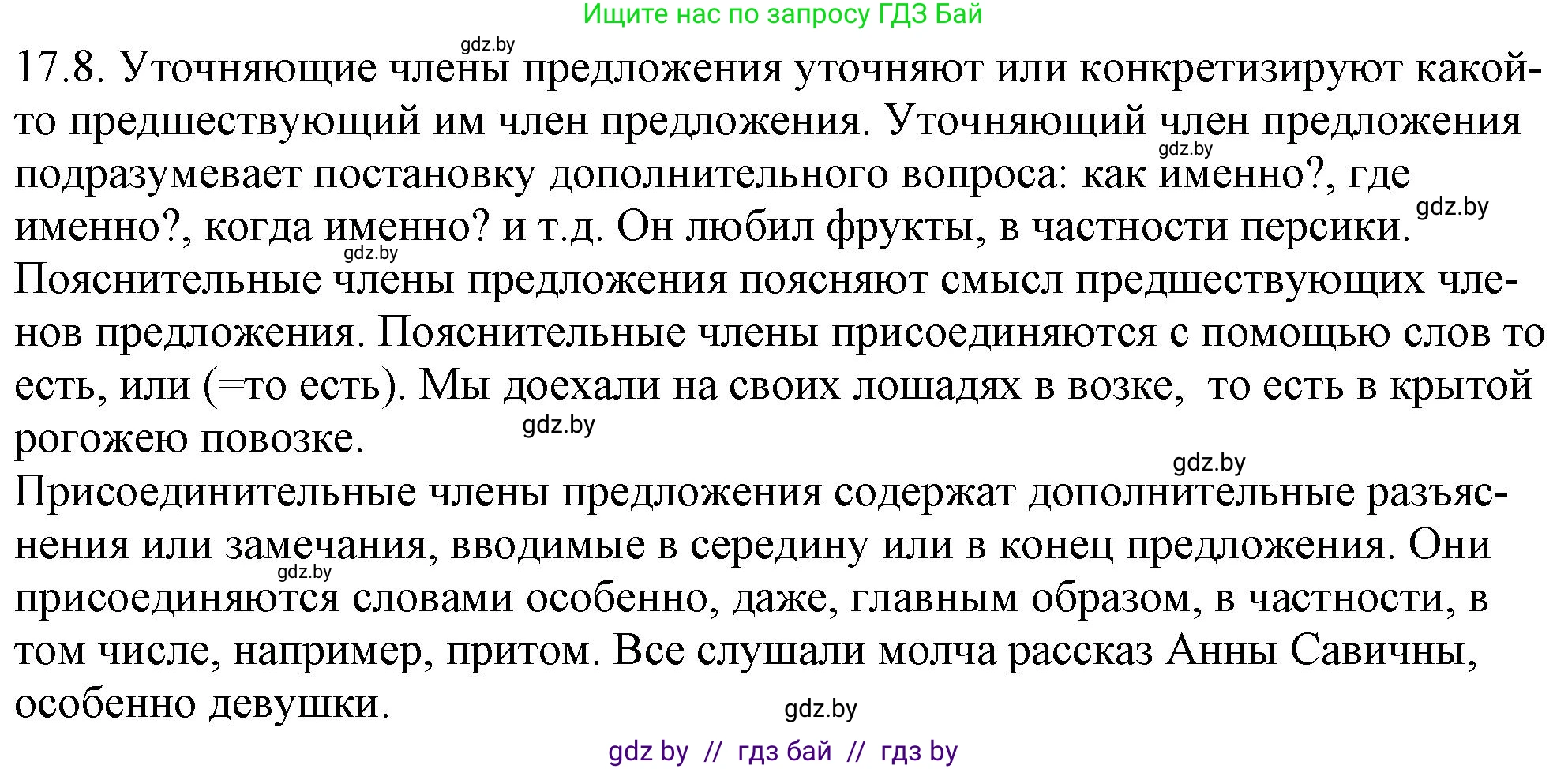 Русский язык, 11 класс Учебник, авторы: Долбик Елена Евгеньевна, Литвинко Франя Михайловна, Мурина Лариса Александровна, Шиманович Т В, Таяновская И В, Орловская О Я, издательство Национальный институт образования, Минск, 2021, страница 108, номер 17.8, Решение