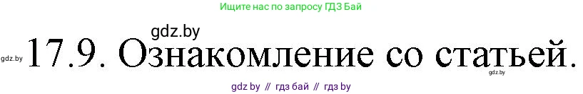 Русский язык, 11 класс Учебник, авторы: Долбик Елена Евгеньевна, Литвинко Франя Михайловна, Мурина Лариса Александровна, Шиманович Т В, Таяновская И В, Орловская О Я, издательство Национальный институт образования, Минск, 2021, страница 108, номер 17.9, Решение